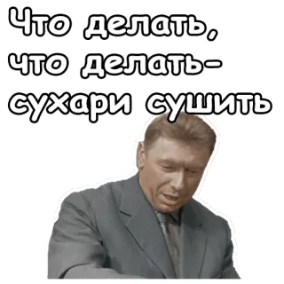 🤣 Что делать, что делать - сухари сушить russe, texte, portrait, homme, autocollant telegram sticker
