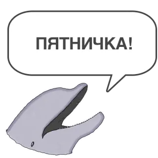 🥳 ПЯТНИЧКА! delfín, viernes, bocadillo de diálogo, animal, mamífero whatsapp sticker