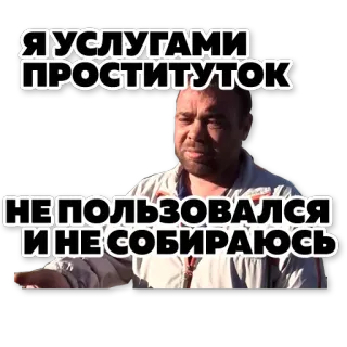 🙅‍♂️ Я УСЛУГАМИ ПРОСТИТУТОК НЕ ПОЛЬЗОВАЛСЯ И НЕ СОБИРАЮСЬ telegram sticker