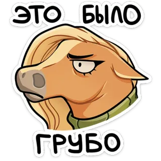 🐴 ЭТО БЫЛО ГРУБО sticker, ngựa, hoạt hình, buồn, nga, chữ, vô lễ whatsapp sticker