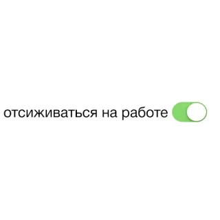 🐳 отсиживаться на работе trabajo, empleo, ruso, interruptor, vago whatsapp sticker