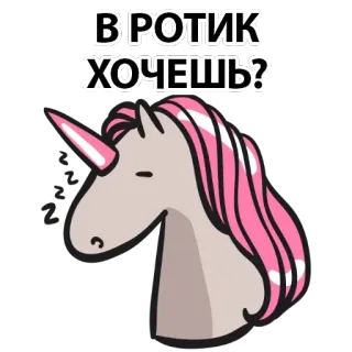 🍆 В РОТИК ХОЧЕШЬ? Einhorn, süß, Cartoon, Meme, lustig telegram sticker
