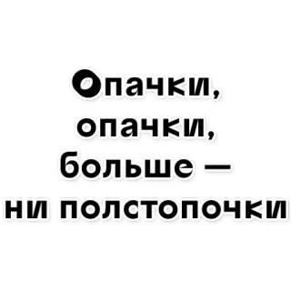 🍺 Опачки, опачки, больше - ни полстопочки ruso, texto, divertido, humor, jerga whatsapp sticker