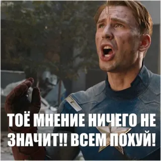 😆 Captain America Avengers ТВОЁ МНЕНИЕ НИЧЕГО НЕ ЗНАЧИТ!! ВСЕМ ПОХУЙ! Capitão América, Marvel, Vingadores, filme, meme telegram sticker