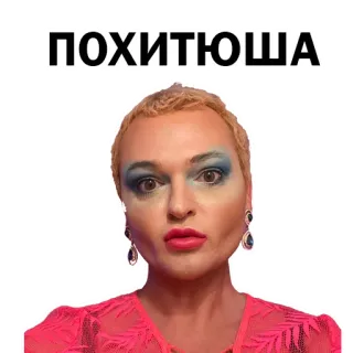 😈 ПОХИТЮША telegram sticker
