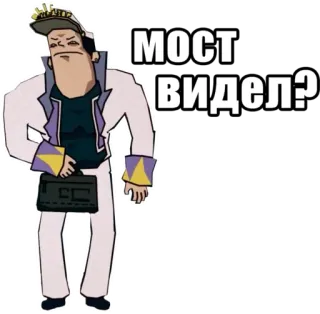 🤠 МОСТ ВИДЕЛ? whatsapp sticker