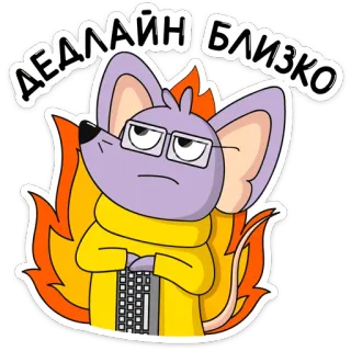 🔥 ДЕЛАЙН БЛИЗКО topo, scadenza, fuoco, cartone animato, stressato, tastiera, occhiali telegram sticker
