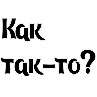 🤔 Как так-то? 俄语, 文本, 问题 telegram sticker