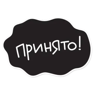 😛 принято! russo, frase, accettato, approvato, confermato telegram sticker
