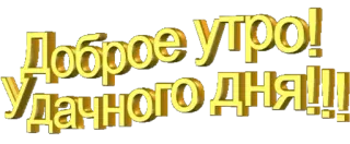 ☀️ Доброе утро!
Удачного дня!!! good morning, positive, greeting, russian telegram sticker
