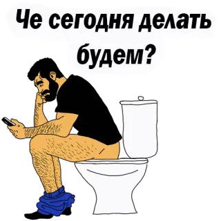 😱 Че сегодня делать будем? man, toilet, zittend, denken, telefoon, wachten telegram sticker