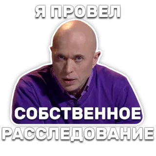 🕵 Я ПРОВЕЛ
СОБСТВЕННОЕ
РАССЛЕДОВАНИЕ man, bald, investigation, russian, serious, announcement, statement telegram sticker