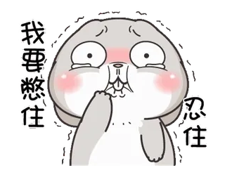 😢 我要 怒 住 忍 住 rabbit, angry, frustrated, animal, cartoon, cute telegram sticker