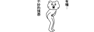 😖 不妙的預感 whatsapp sticker