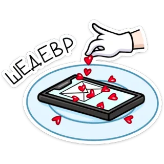 👩‍🦰 ШЕДЕВР сердце, телефон, сообщение, любовь, русский, шедевр telegram sticker