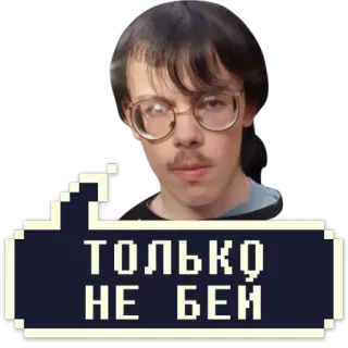 😠 Только не бей tiếng Nga, xin đừng đánh, meme, nhãn dán telegram sticker