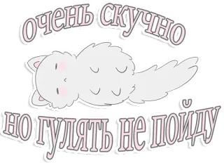 😴 очень скучно 
но гулять не пойду kot, znudzony, leniwy, naklejka, rosyjski, kreskówka, słodki, zwierzę telegram sticker