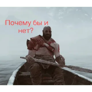 😄 Kratos God of War Почему бы и нет? Kratos, God of War, gaming, video game, Russian, meme telegram sticker