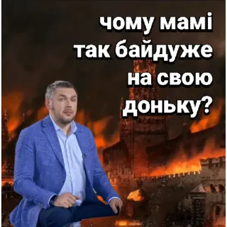 😭 чому мамі так байдуже на свою доньку? ukraine, guerre, feu, bâtiment telegram sticker