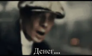 🙏 Thomas Shelby Peaky Blinders Денег... telegram sticker