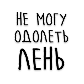 🤤 НЕ МОГУ ОДОЛЕТЬ ЛЕНЬ Rosyjski, Tekst, Leniwy, Prokrastynacja, Motywacja telegram sticker