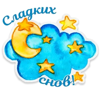 🌙 Сладких снов! sweet dreams, night, moon, stars, cloud, sleep telegram sticker