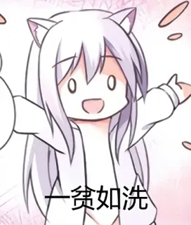 🙄 一贫如洗 Аниме, Девушка-кошка, Китайский, Бедность, Выражение whatsapp sticker