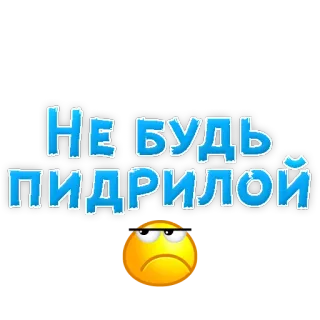 😡 НЕ БУДЬ ПИДРИЛОЙ insulto, ofensivo, russo, gíria telegram sticker