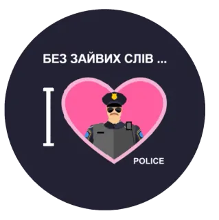❤️ БЕЗ ЗАЙВИХ СЛІВ ... polizia, forze dell'ordine, ufficiale, amore, cuore, uniforme telegram sticker