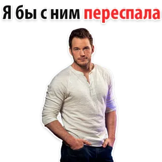 😍 Я бы с ним переспала สติกเกอร์, ข้อความรัสเซีย, คริส แพรตต์, นักแสดง telegram sticker