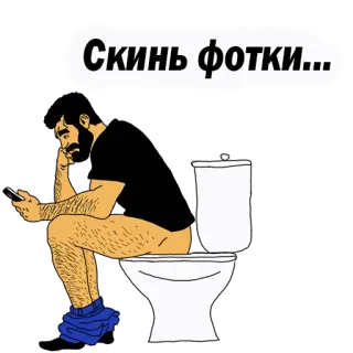 😍 Скинь фотки... man, toilet, telefoon, zittend, bebaard telegram sticker
