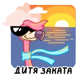 🌅 ДИТЯ ЗАКАТА pôr do sol, praia, desenho animado, óculos, flamingo telegram sticker