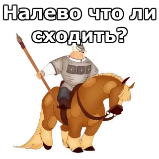 🤔 Налево что ли сходить? лошадь, мультфильм, персонаж, копье whatsapp sticker
