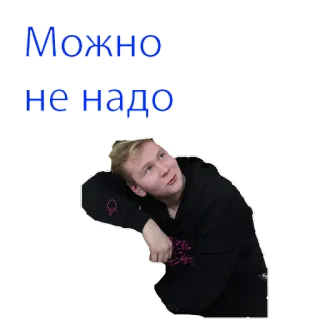 🥺 Можно
не надо russian, meme, person, text telegram sticker