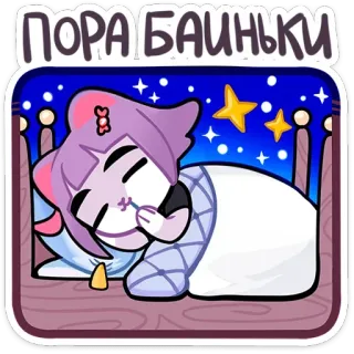 😴 Пора Баиньки sono, noite, fofo, hora de dormir, desenho animado, sonolento telegram sticker