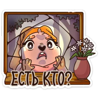 ❓ ЕСТЬ КТО? Мультфильм, Окно, Персонаж, Смотрит, Русский текст, Цветы, Выражение whatsapp sticker