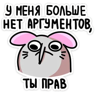 ☹️ У МЕНЯ БОЛЬШЕ НЕТ АРГУМЕНТОВ, ТЫ ПРАВ 쥐, 만화, 논쟁, 의견, 문구, 귀여운, 동물 telegram sticker