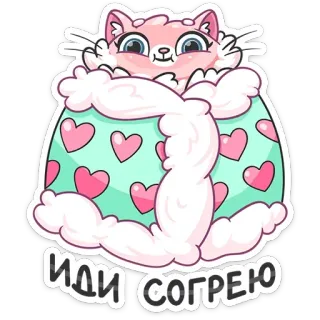 🤗 ИДИ СОГРЕЮ 猫, 可爱, 卡哇伊, 爱心, 冬天, 温暖, 舒适 telegram sticker
