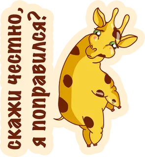 👌 скажи честно, я поправился? girafa, desenho animado, animal, fofo, pergunta, imagem corporal telegram sticker