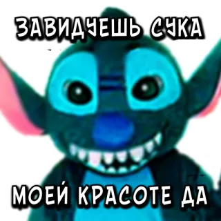 🤡 Stitch Lilo & Stitch ЗАВИДЧЕШЬ СУКА
МОЕЙ КРАСОТЕ ДА stitch, disney, cartoon, meme, funny, russian whatsapp sticker
