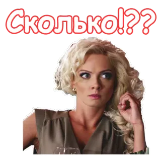 😟 Сколько!?? vrouw, blond, vraag, sticker, nieuwsgierig telegram sticker