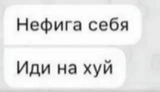 🤯 Нефига себя
Иди на хуй russisch, tekst, zin, beledigend whatsapp sticker
