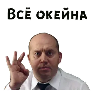 👌 Всё О'КЕЙНА ok, geste, mann, ausdruck whatsapp sticker