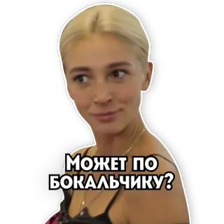 🍷 Может по бокальчику? femme, question, russe, boisson, blonde telegram sticker