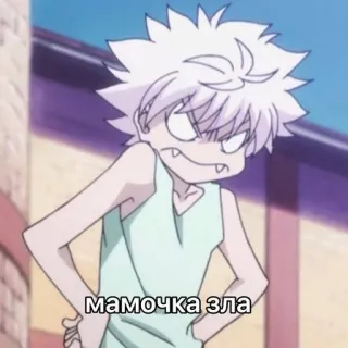 🌟 Killua Zoldyck Hunter x Hunter мамочка зла Anime, Killua, Hunter x Hunter, Süß, Cartoon, Ausdruck, Lustig telegram sticker