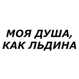 ❄ МОЯ ДУША, КАК ЛЬДИНА russian, text, soul, ice whatsapp sticker