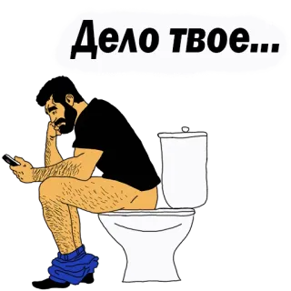 😢 Дело твое... Toilet, Man, Telefoon, Zittend, Baard telegram sticker