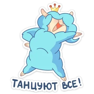 💃 ТАНЦУЮТ ВСЕ! tanzen, süß, tier, russisch, cartoon, aufkleber, text telegram sticker