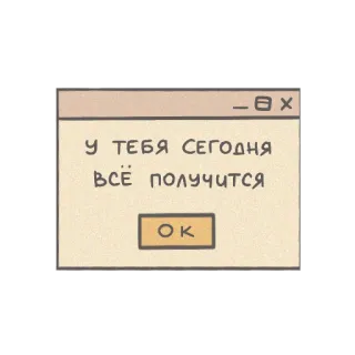🥺 У ТЕБЯ СЕГОДНЯ ВСЁ ПОЛУЧИТСЯ message positif, encouragement, bonne chance, motivation, fenêtre ordinateur telegram sticker