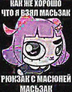 🎒 КАК ЖЕ ХОРОШО ЧТО Я ВЗЯЛ МАСЬЗАК РЮКЗАК С МАСЮНЕЙ МАСЬЗАК マンガ, テキスト, ロシア語, マシャク whatsapp sticker